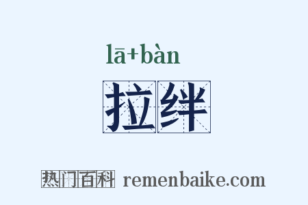 拉绊是什么意思的图片